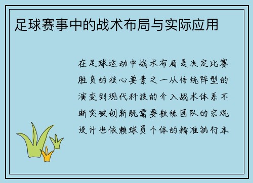 足球赛事中的战术布局与实际应用