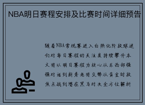 NBA明日赛程安排及比赛时间详细预告