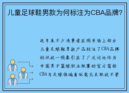 儿童足球鞋男款为何标注为CBA品牌？