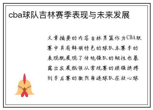 cba球队吉林赛季表现与未来发展
