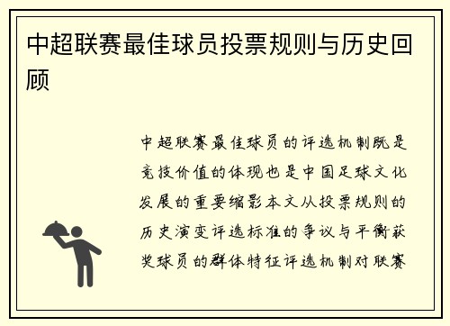 中超联赛最佳球员投票规则与历史回顾