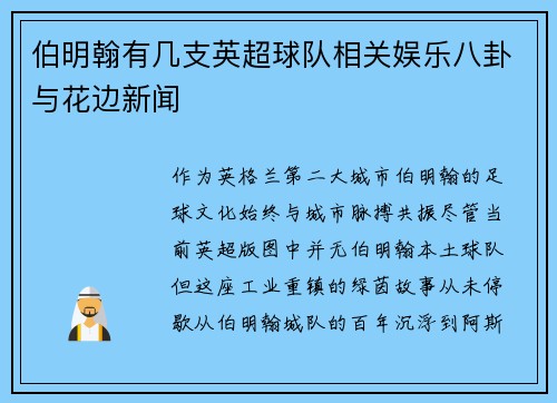 伯明翰有几支英超球队相关娱乐八卦与花边新闻