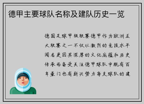 德甲主要球队名称及建队历史一览