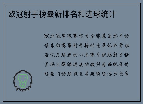 欧冠射手榜最新排名和进球统计