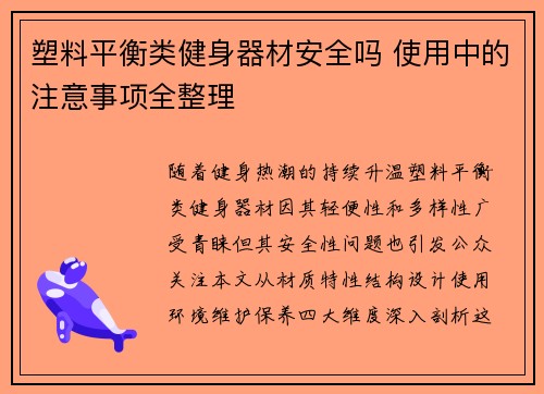 塑料平衡类健身器材安全吗 使用中的注意事项全整理