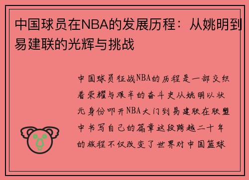 中国球员在NBA的发展历程：从姚明到易建联的光辉与挑战