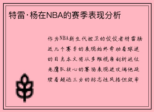 特雷·杨在NBA的赛季表现分析