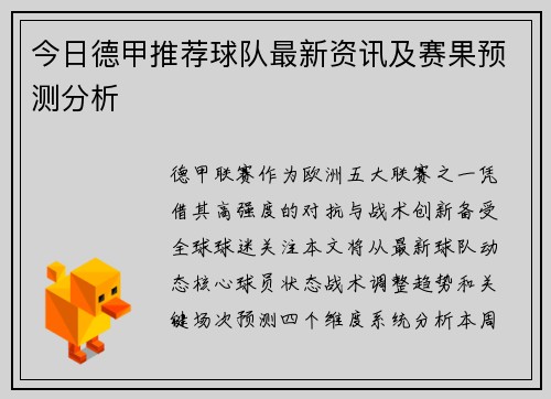 今日德甲推荐球队最新资讯及赛果预测分析
