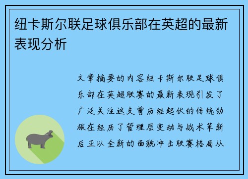 纽卡斯尔联足球俱乐部在英超的最新表现分析