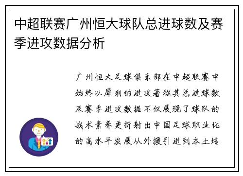中超联赛广州恒大球队总进球数及赛季进攻数据分析