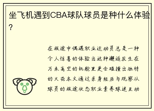 坐飞机遇到CBA球队球员是种什么体验？