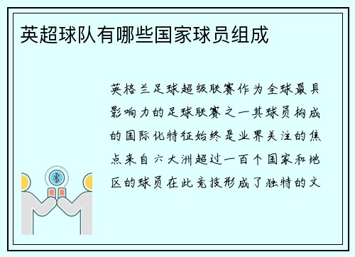 英超球队有哪些国家球员组成