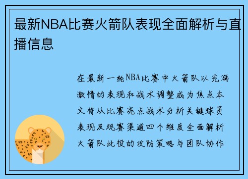 最新NBA比赛火箭队表现全面解析与直播信息