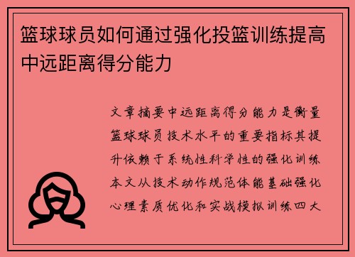 篮球球员如何通过强化投篮训练提高中远距离得分能力