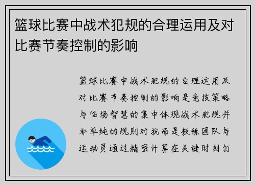 篮球比赛中战术犯规的合理运用及对比赛节奏控制的影响