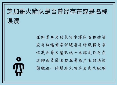 芝加哥火箭队是否曾经存在或是名称误读
