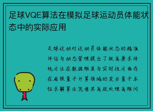 足球VQE算法在模拟足球运动员体能状态中的实际应用