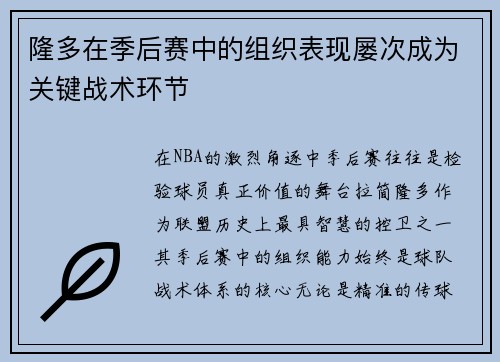 隆多在季后赛中的组织表现屡次成为关键战术环节